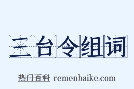 三台令组词是什么意思的图片